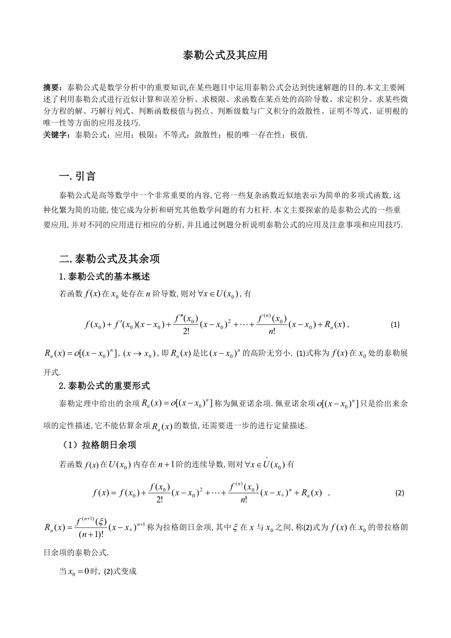 泰勒公式及其应用毕业论文1.doc_第1页