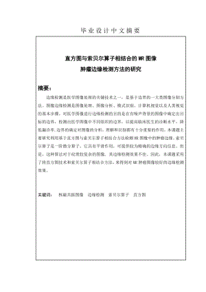 直方图与索贝尔算子相结合的MR图像肿瘤边缘检测方法的研究毕业设计(论文).doc