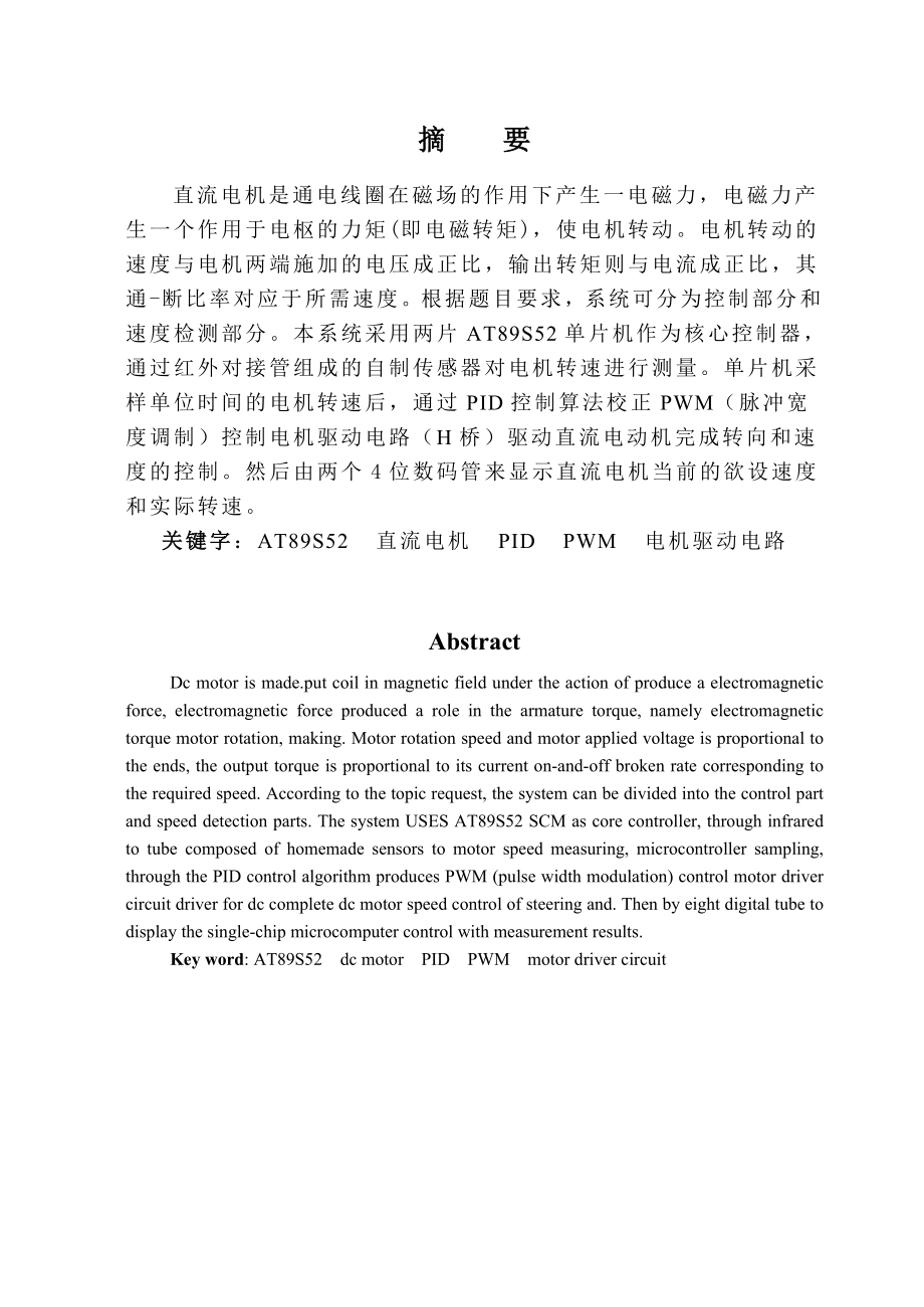 毕业设计（论文）基于单片机的直流电机调速系统的设计.doc_第1页