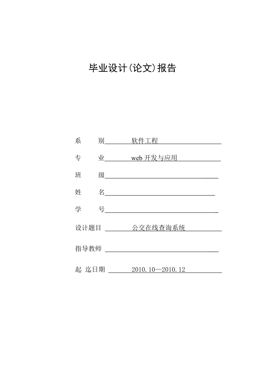 毕业设计 公交在线查询系统.doc_第1页