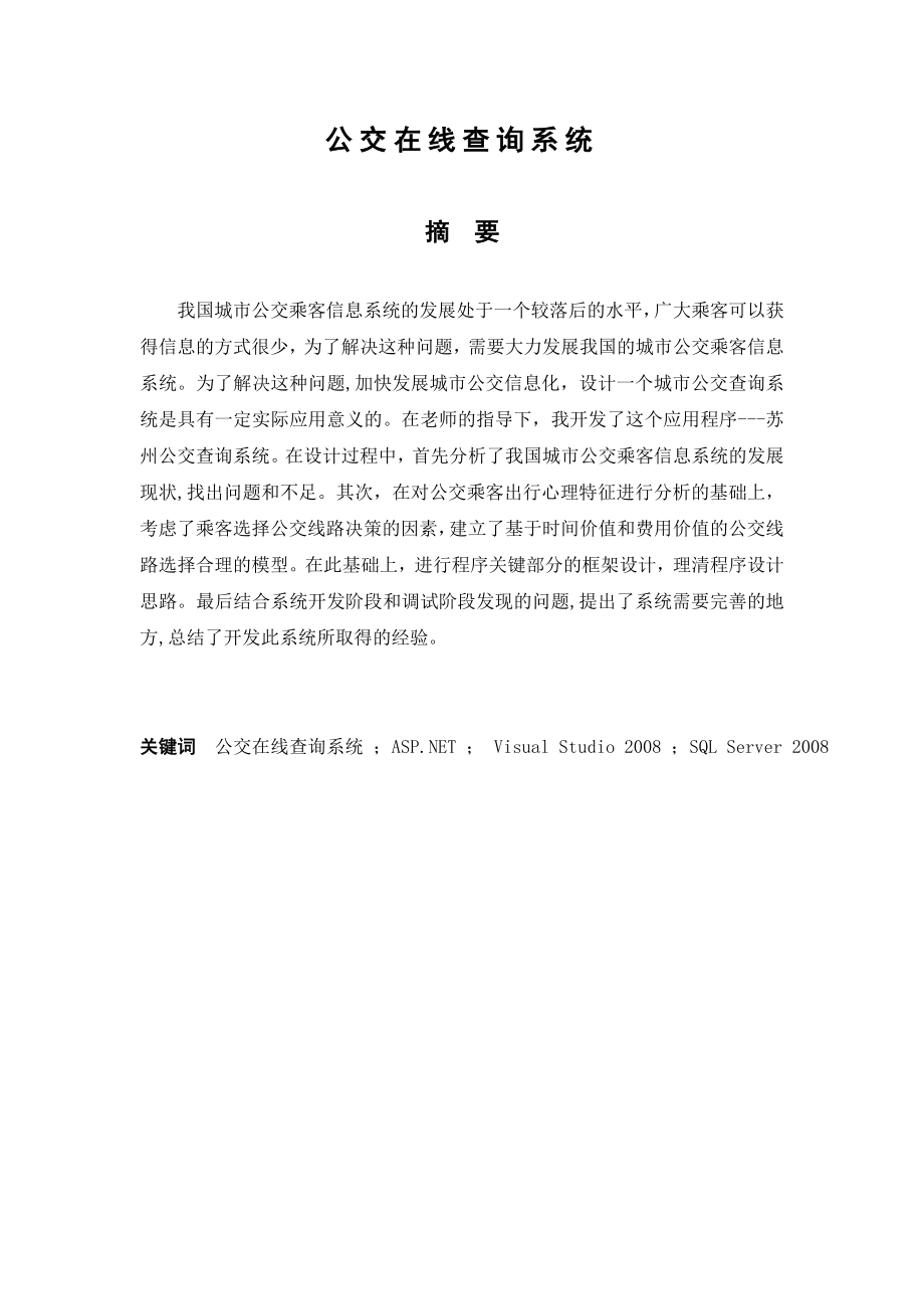 毕业设计 公交在线查询系统.doc_第3页