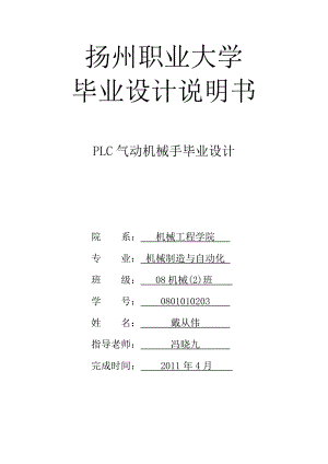 毕业设计（论文）PLC气动机械手毕业设计.doc