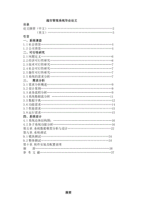 超市管理系统毕业论文.doc