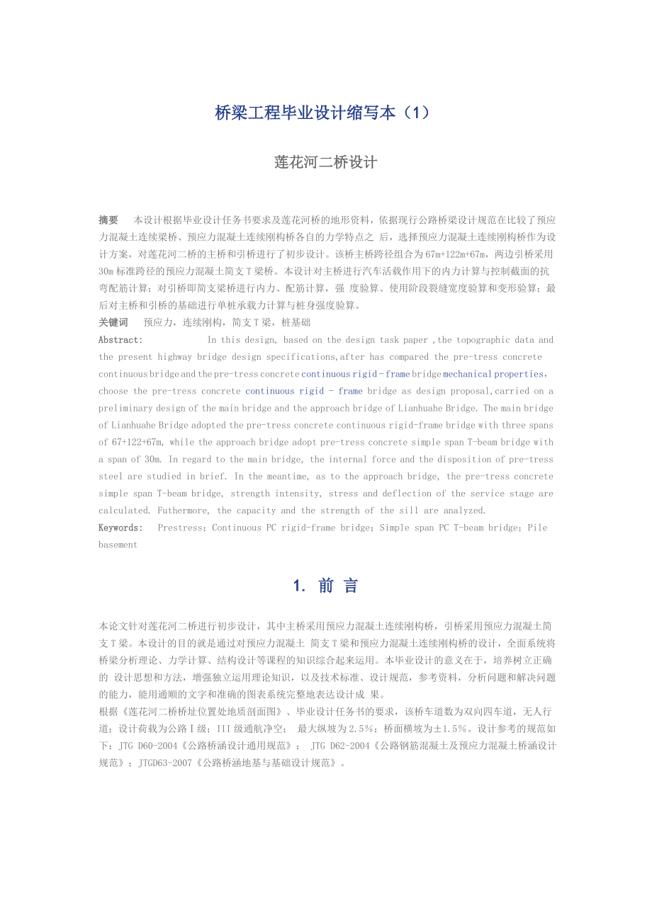 莲花河二桥设计毕业设计(连续钢构设计实例).doc_第1页