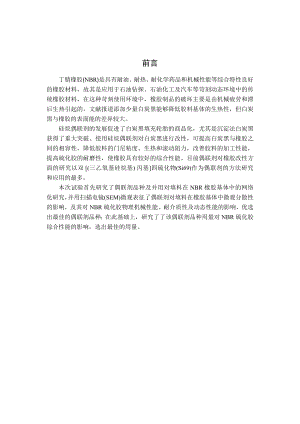 毕业设计(论文）硅烷偶联剂改性白炭黑对NBR硫化胶性能的影响.doc