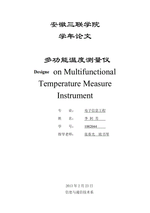 电子信息工程论文多功能温度测量仪.doc