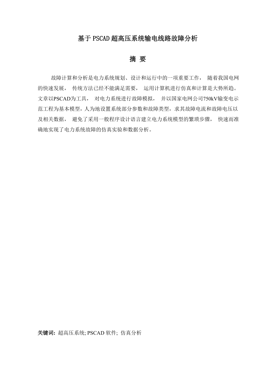 毕业论文基于PSCAD超高压系统输电线路故障分析.doc_第1页