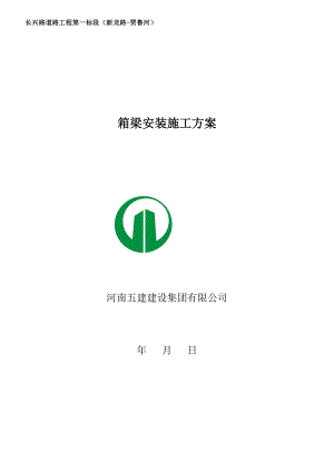 魏河桥梁板安装施工方案.doc