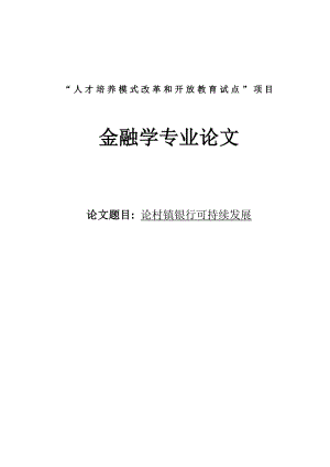 论村镇银行可持续发展毕业论文.doc