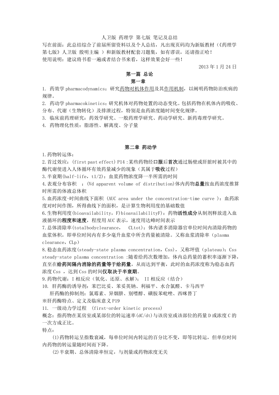 人卫版药理学第七版笔记与总结.doc_第1页