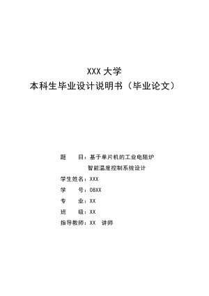 毕业设计（论文）基于单片机的工业电阻炉智能温度控制系统设计.doc