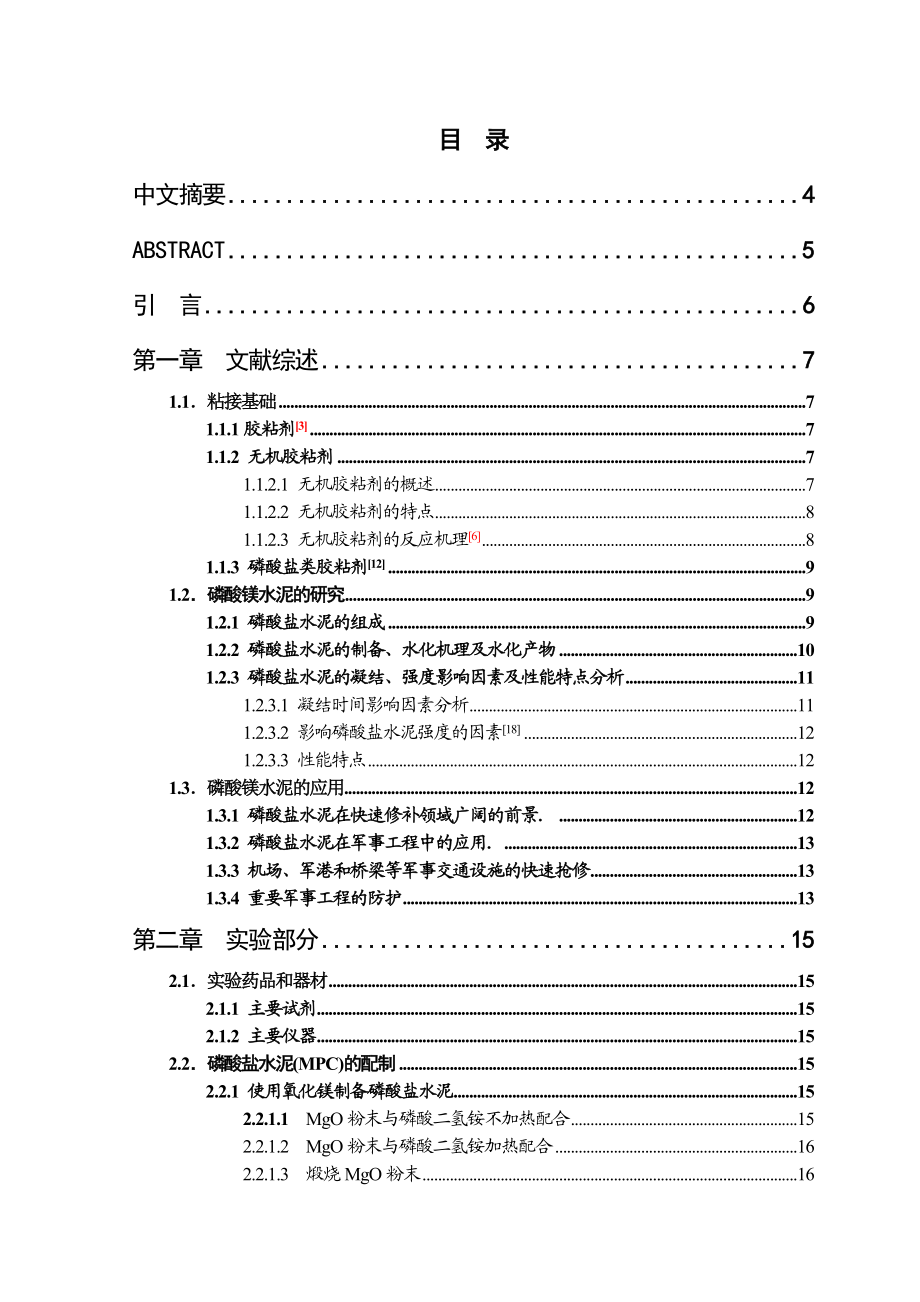 毕业设计（论文）磷酸镁水泥的开发.doc_第1页