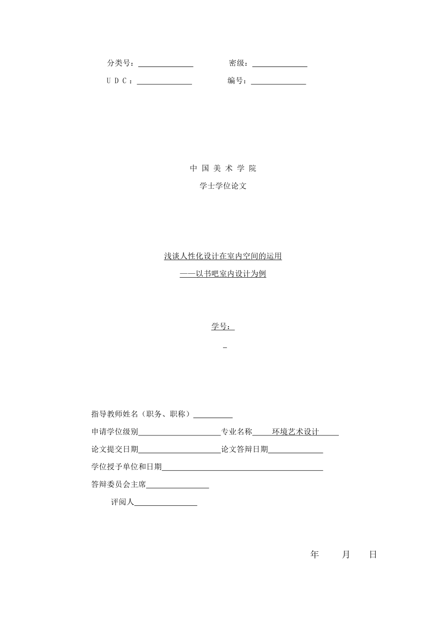 毕业设计（论文）浅谈人性化设计在室内空间的运用以书吧室内设计为例.doc_第1页