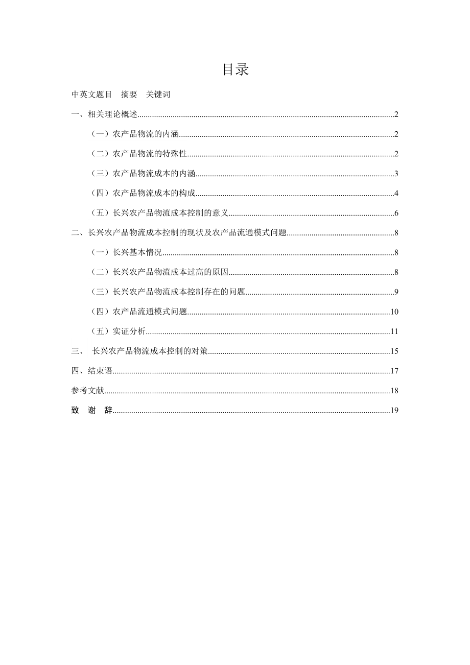 长兴农产品物流成本控制研究毕业论文.doc_第1页