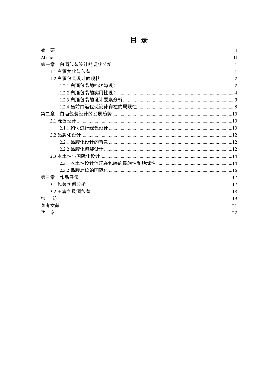 白酒包装设计毕业论文.doc_第2页