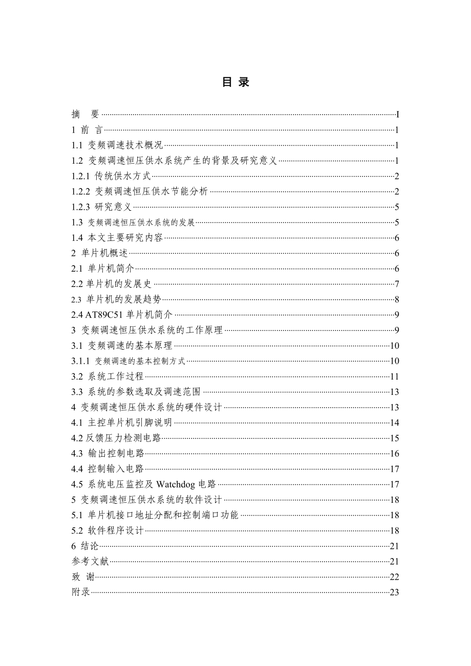 毕业设计基于AT89C51单片机的变频调速恒压供水系统设计.doc_第2页