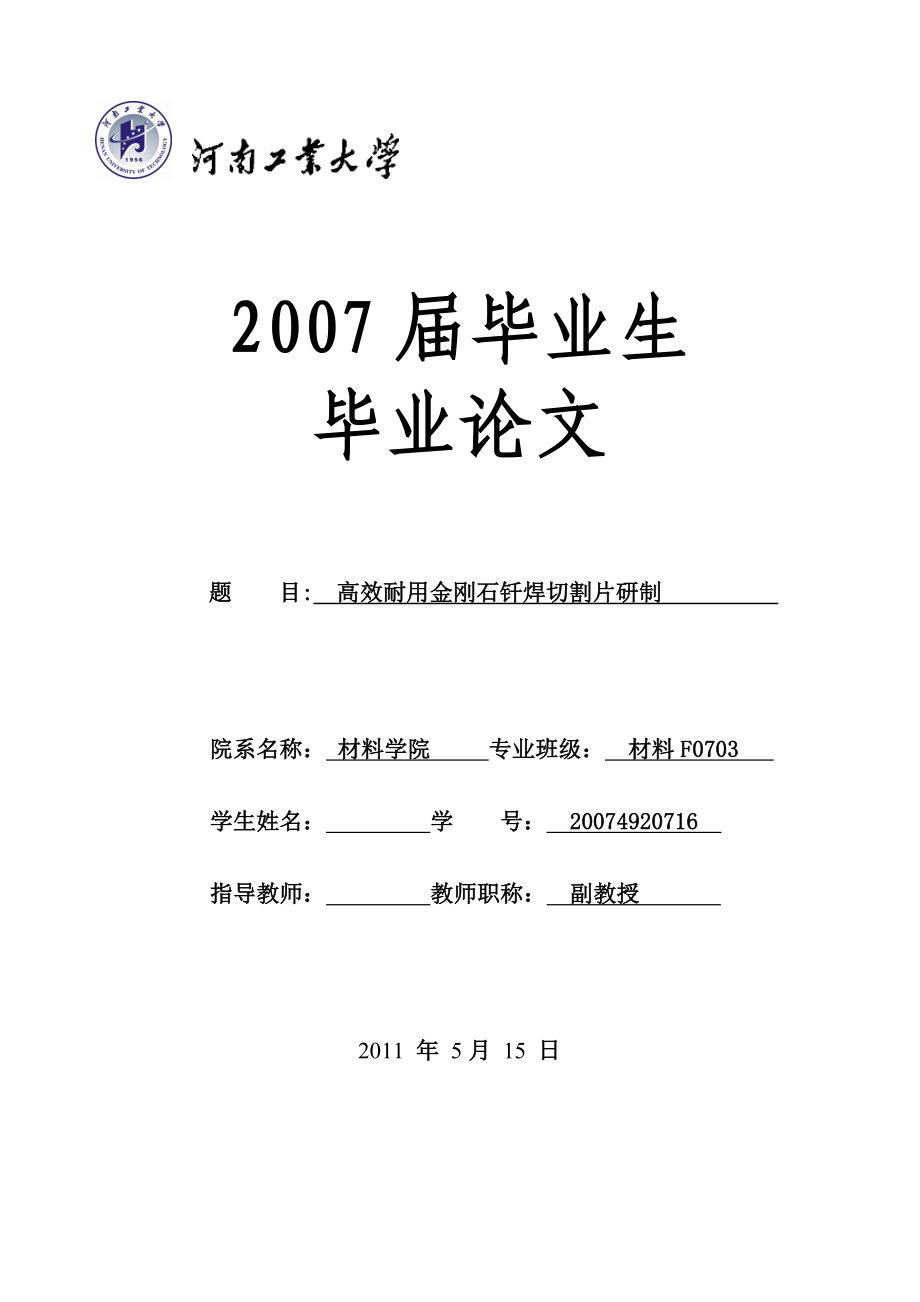 高效耐用金刚石钎焊切割片研制毕业论文.doc_第1页