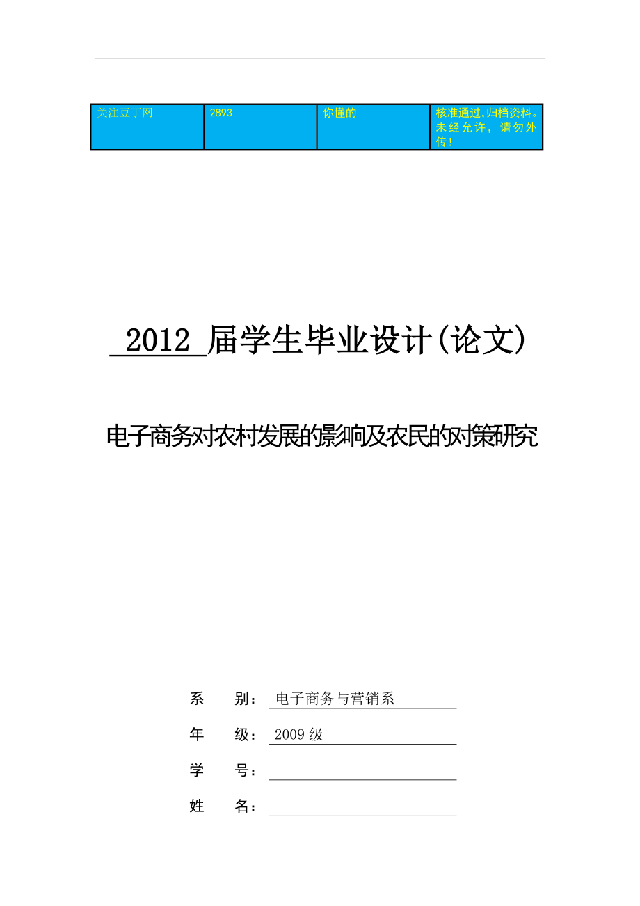 电子商务对农村发展的影响及农民的对策研究毕业论文.doc_第1页