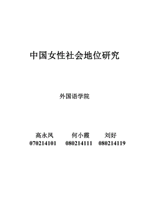 2193192485中国女性社会地位研究.doc