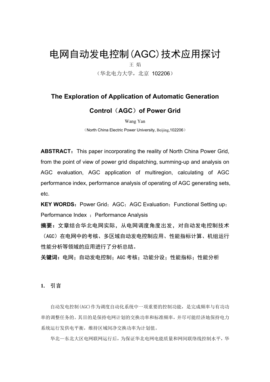 毕业论文（设计）电网自动发电控制(AGC) 技术应用探讨16189.doc_第1页