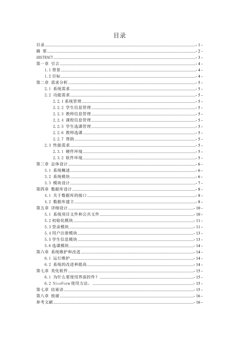 毕业设计（论文）VB学生信息管理系统设计 .doc_第1页