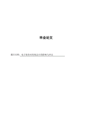 电子商务对传统会计的影响与冲击毕业论文1.doc