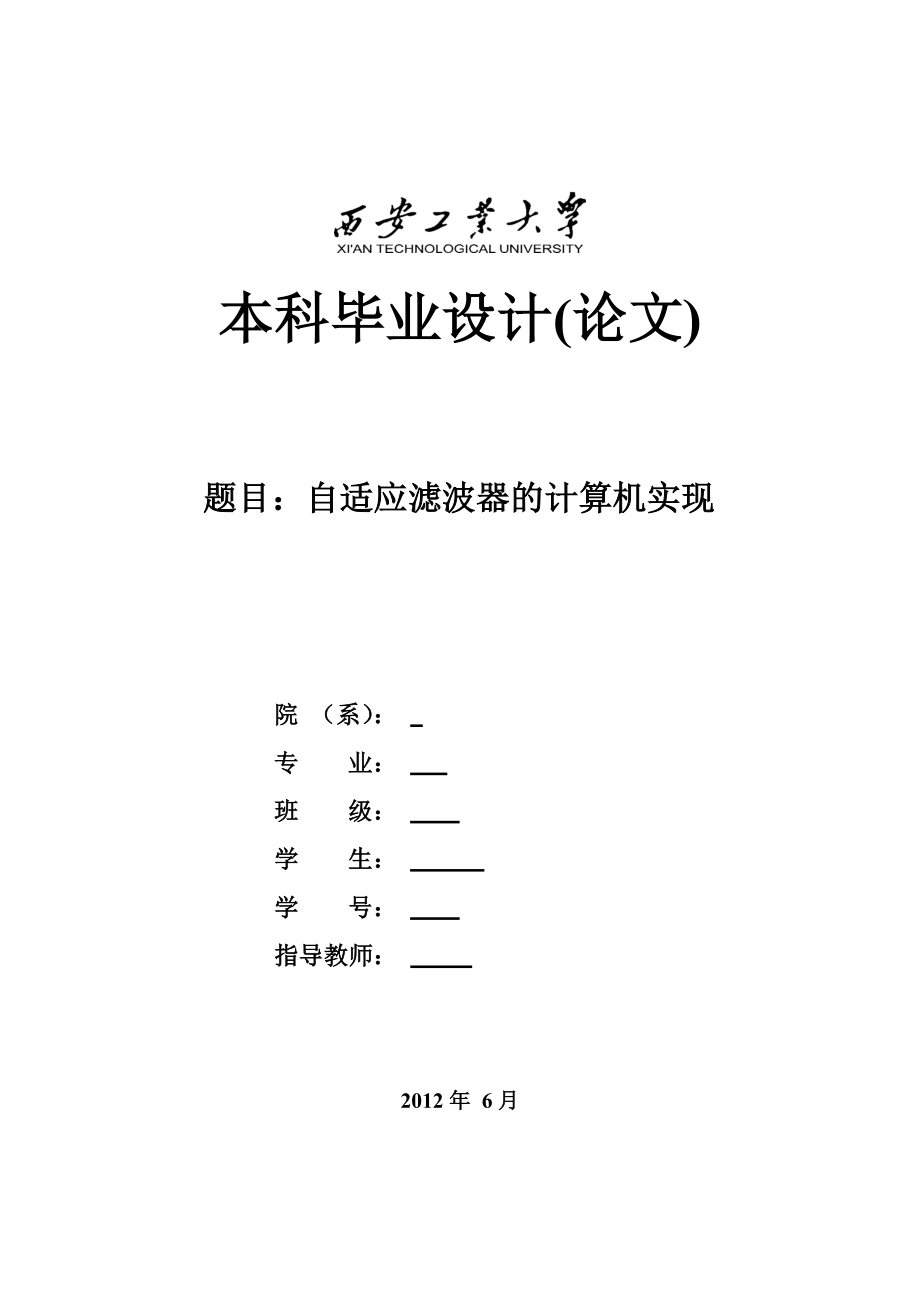 自适应滤波器的计算机实现毕业设计论文.doc_第1页