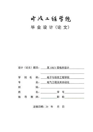 毕业设计论文某10KV变电所设计.doc