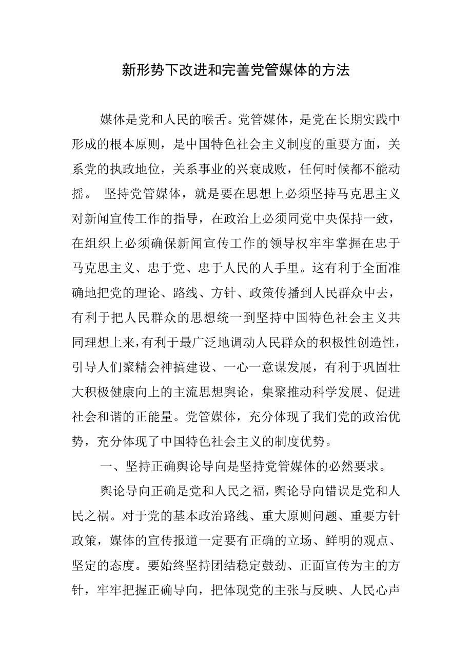 新形势下改进和完善党管媒体的方法.doc_第1页