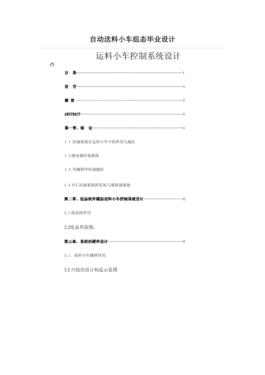 自动送料小车组态毕业设计.doc_第1页