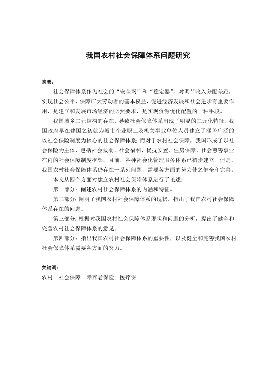 毕业论文我国农村社会保障体系问题研究.doc_第3页