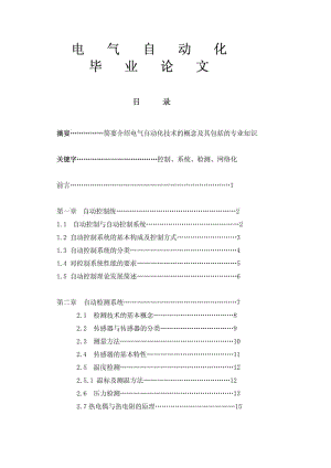 电气自动化毕业论文免费下载.doc