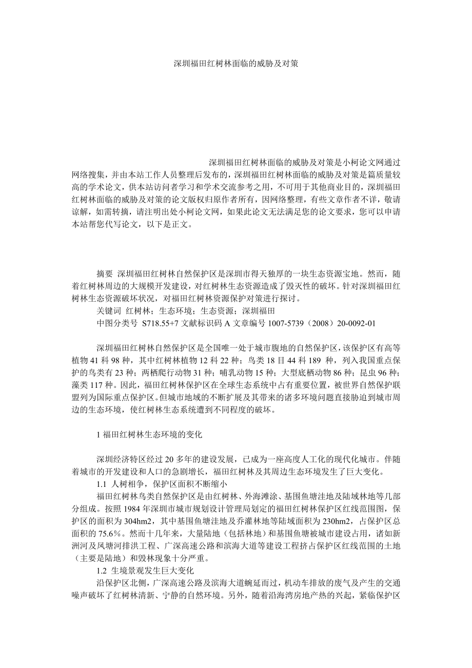 社会学论文深圳福田红树林面临的威胁及对策.doc_第1页