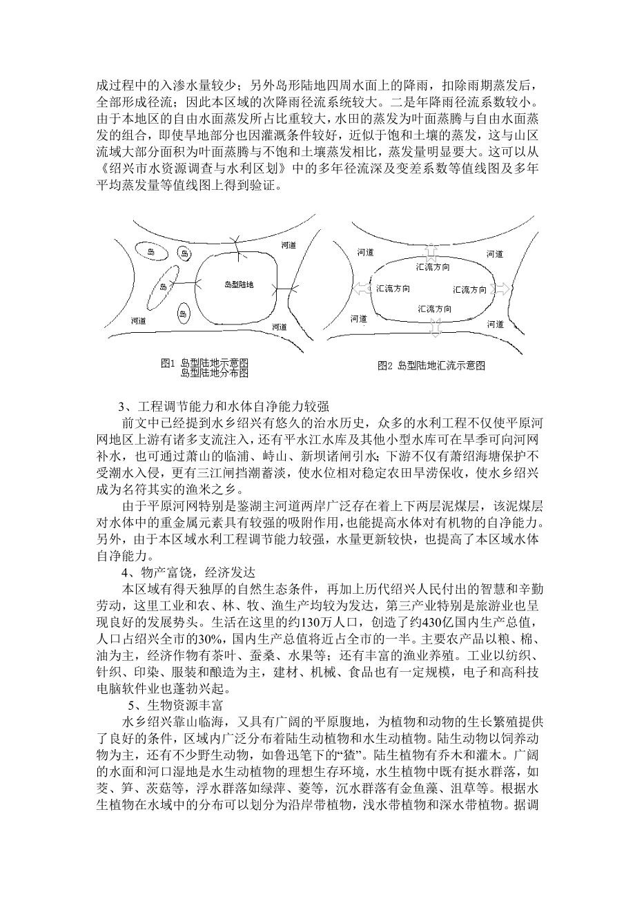 毕业论文（设计）水乡绍兴的水生态环境特征和保护对策初探.doc_第2页