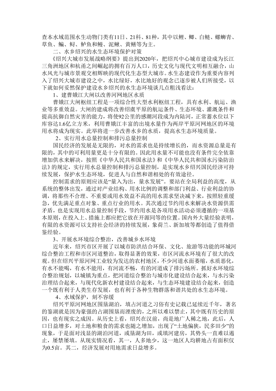 毕业论文（设计）水乡绍兴的水生态环境特征和保护对策初探.doc_第3页