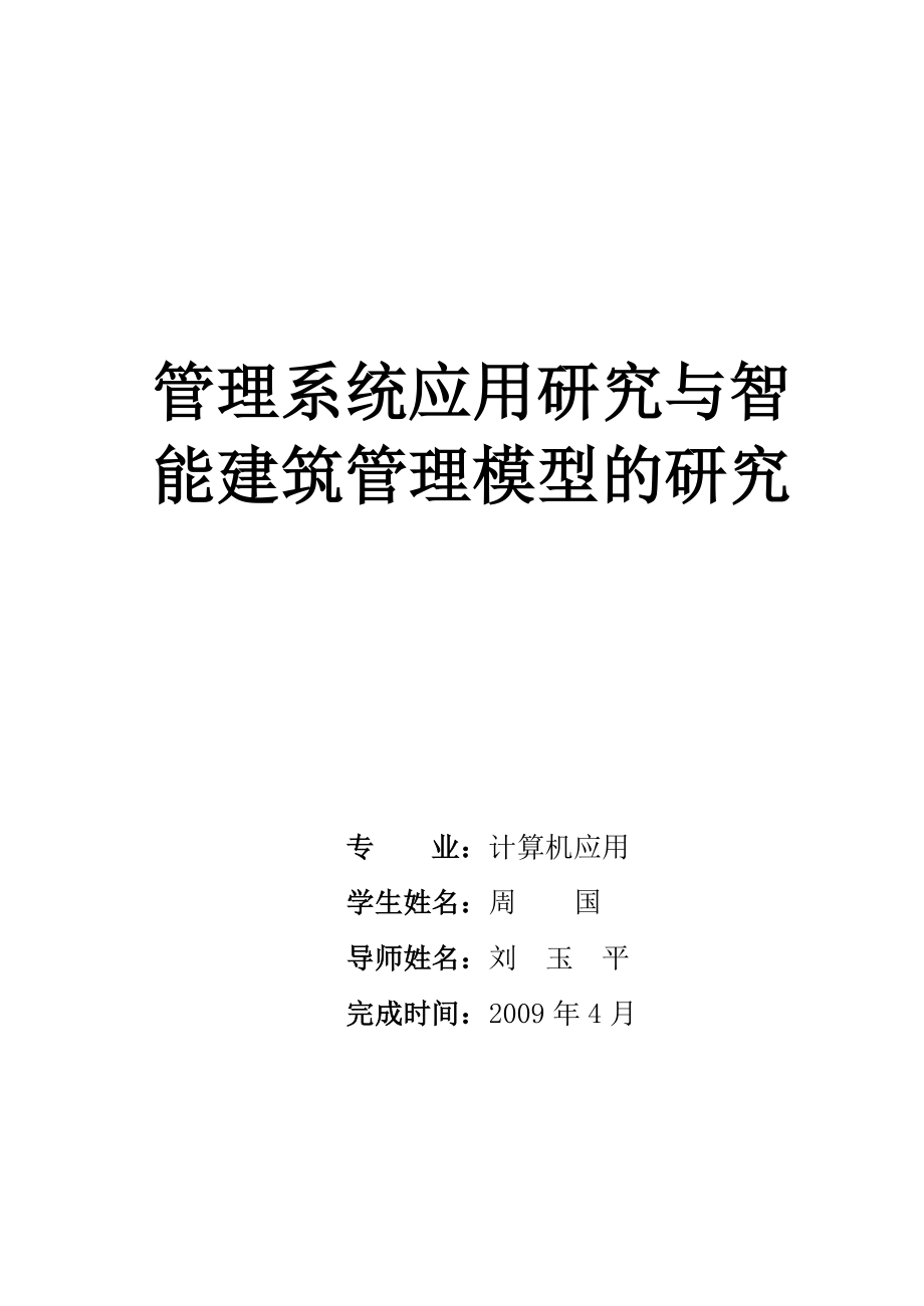 毕业论文管理系统应用研究与智能建筑管理模型的研究.doc_第1页