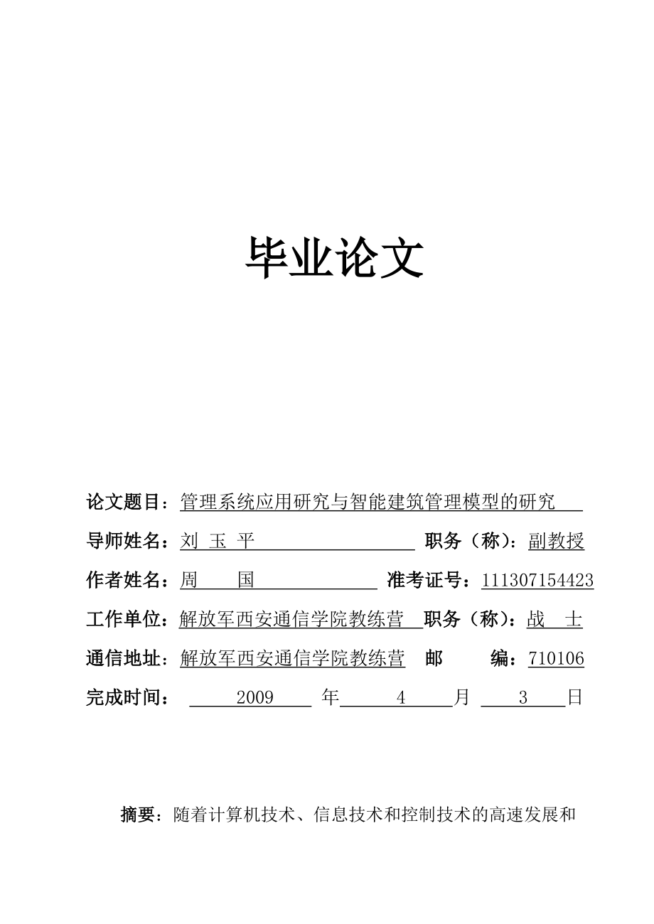 毕业论文管理系统应用研究与智能建筑管理模型的研究.doc_第2页