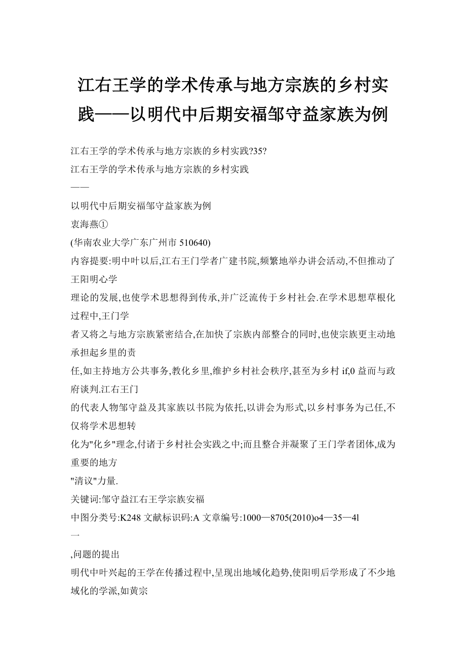 doc江右王学的学术传承与地方宗族的乡村实践——以明代中后期安福邹守益家族为例.doc_第1页