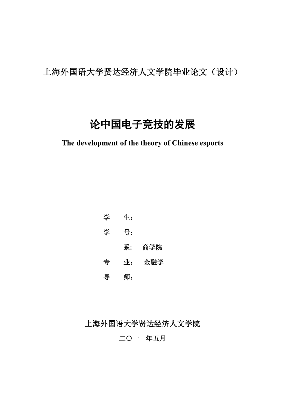 论中国电子竞技的发展...doc_第1页
