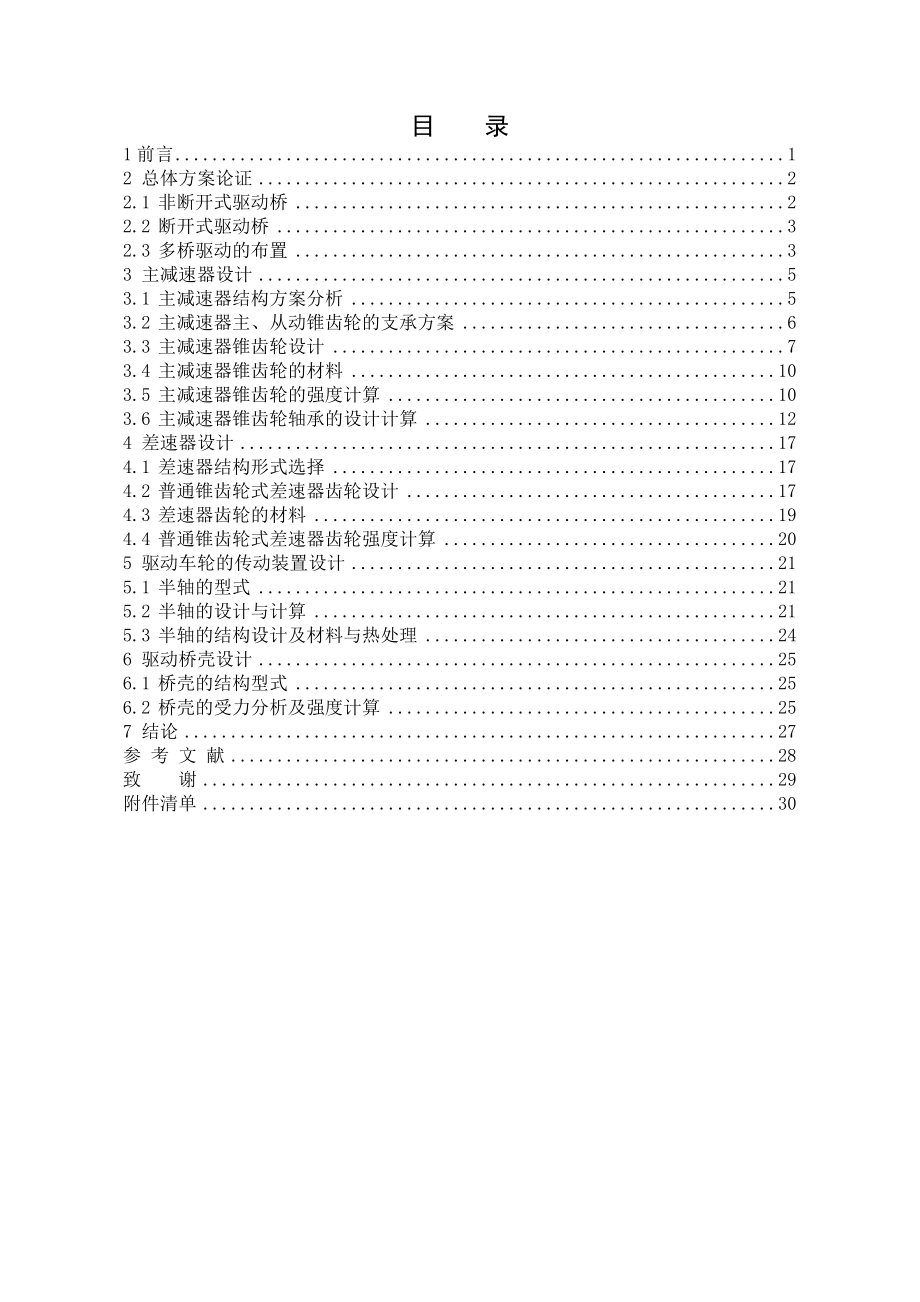 毕业设计（论文）YC1090货车驱动桥的结构设计.doc_第1页