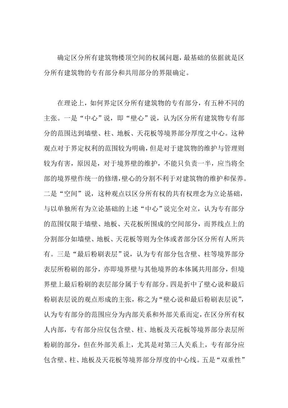 楼顶空间的权属争议及解决规则民法论文.doc_第2页