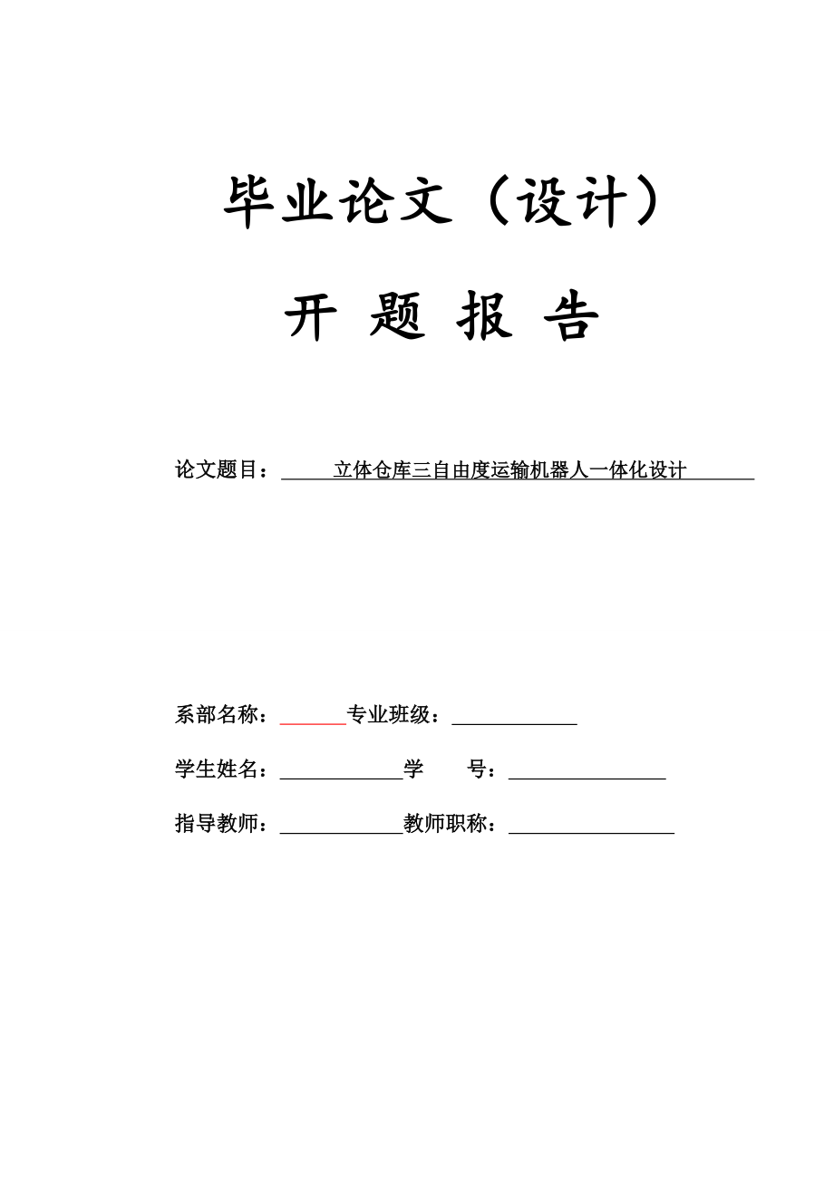 毕业设计（论文）开题报告立体仓库三自由度运输机器人一体化设计.doc_第1页