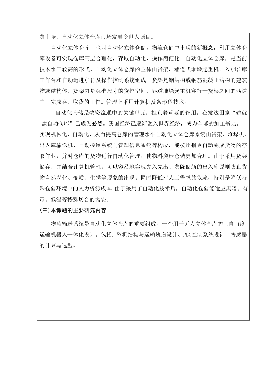 毕业设计（论文）开题报告立体仓库三自由度运输机器人一体化设计.doc_第3页