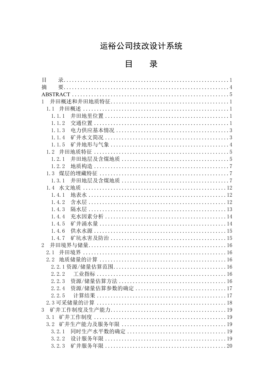 运裕公司技改设计系统毕业论文.doc_第1页