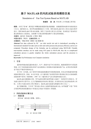 毕业论文（设计）基于MATLAB 的风机试验系统模拟仿真.doc