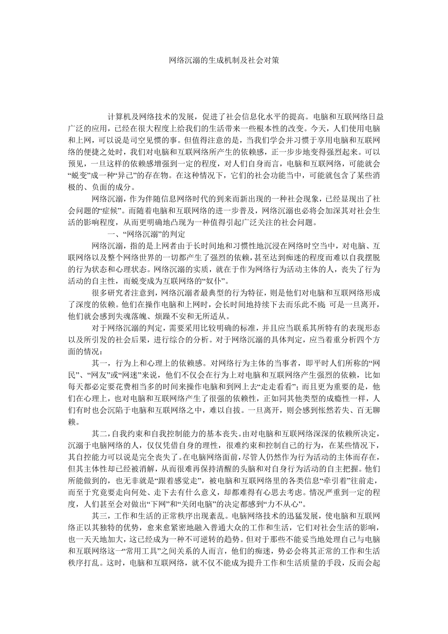 网络沉溺的生成机制及社会对策.doc_第1页