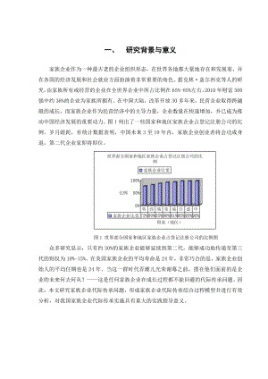 毕业论文家族企业代际传承问题分析和对策研究.doc