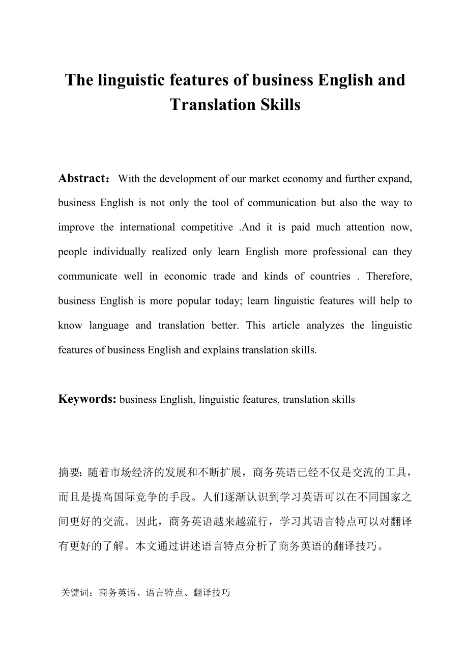 The linguistic features of business English and Translation Skills 英语专业毕业论文.doc_第1页