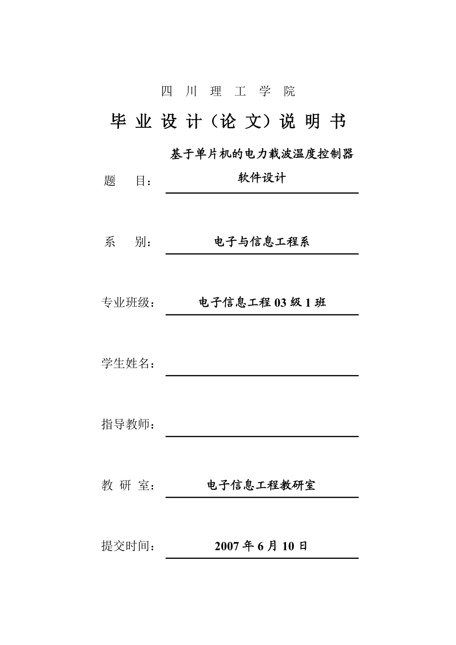 毕业设计（论文）基于单片机的电力载波温度器控制软件设计.doc_第1页