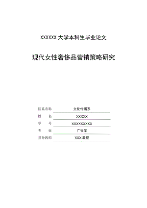 现代女性奢侈品营销策略研究毕业论文.doc